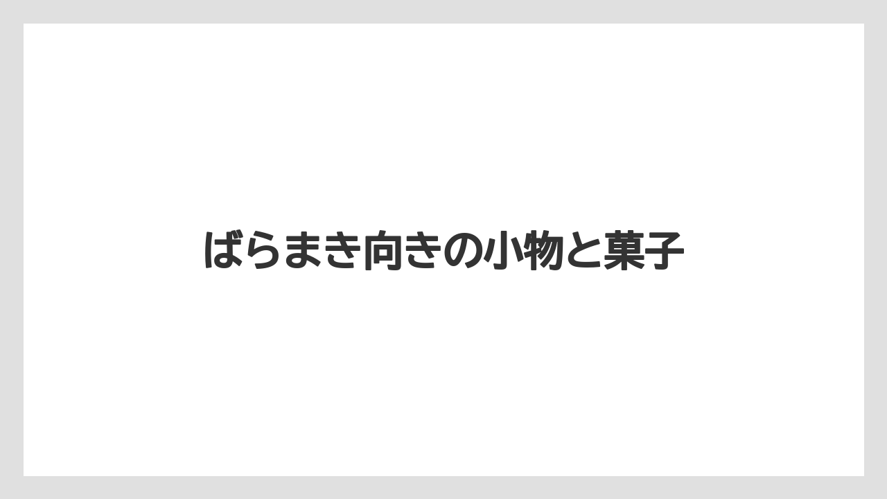 【お土産】【リゾート】【宿泊】【手土産】【旅】ばらまき向きの小物と菓子