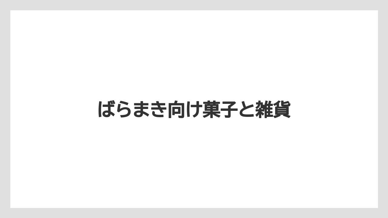 【お土産】【宿泊】【手土産】【旅】【特産】ばらまき向け菓子と雑貨