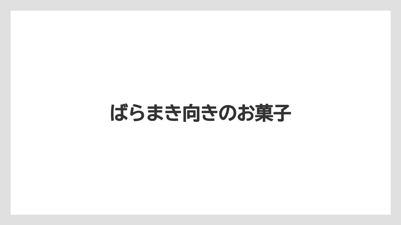 【お土産】【名産】【手土産】【旅】【銘菓】ばらまき向きのお菓子