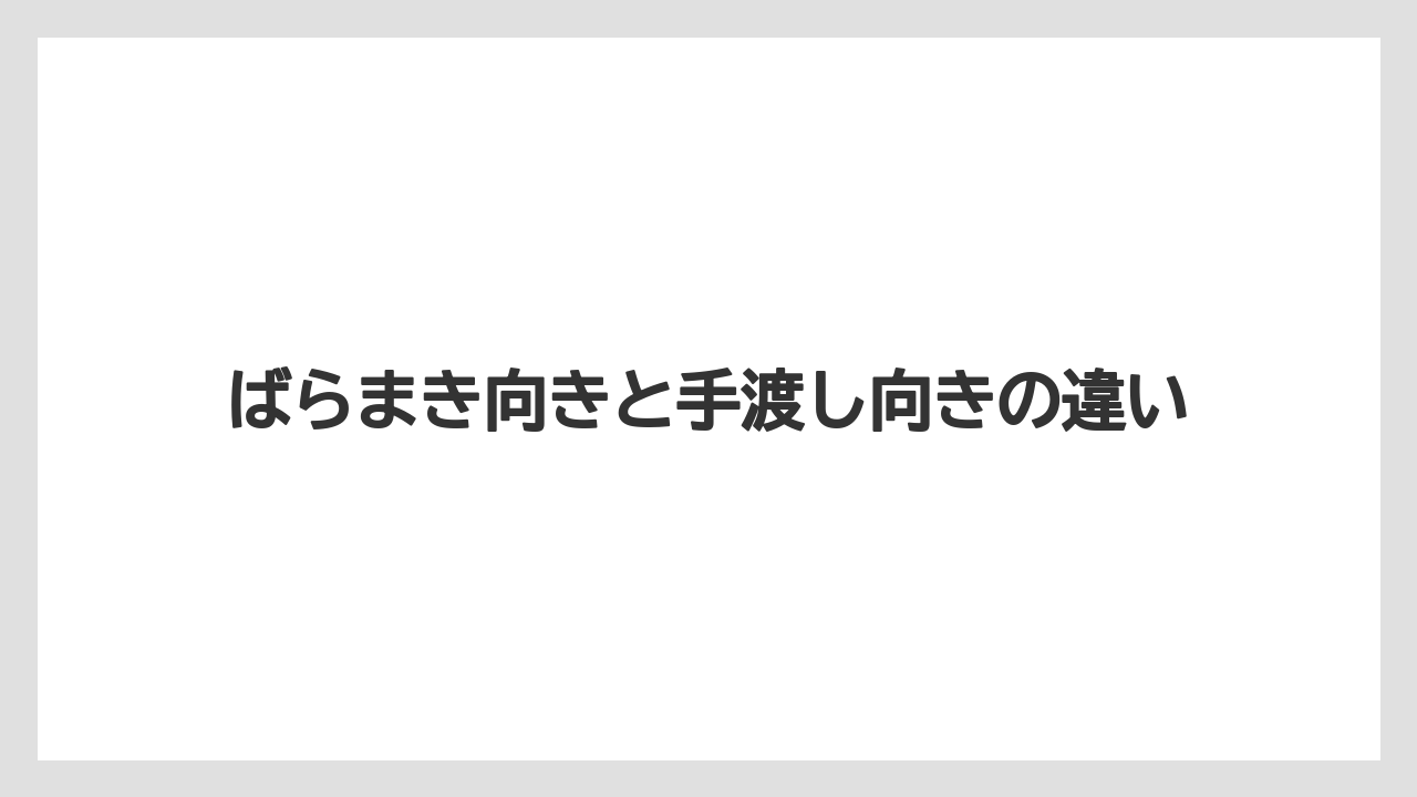【リゾート】【宿泊】【旅】ばらまき向きと手渡し向きの違い