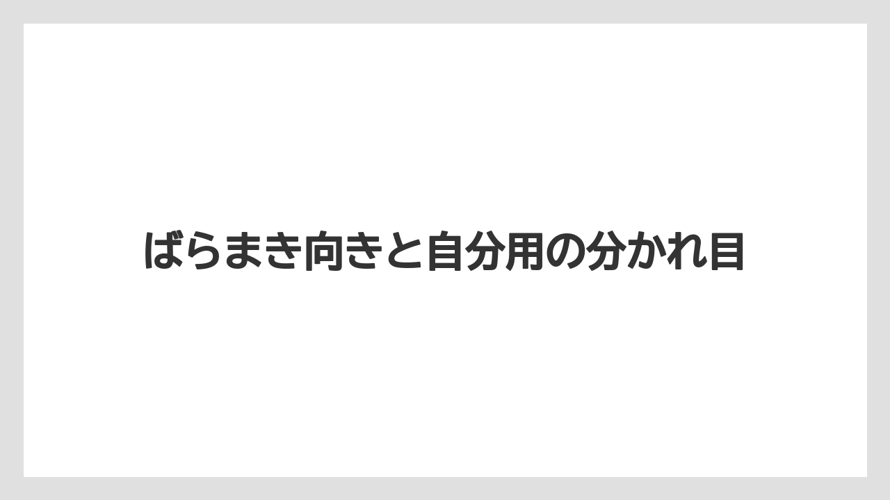 【リゾート】【宿泊】【旅】ばらまき向きと自分用の分かれ目