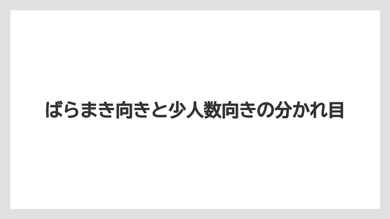 【リゾート】【宿泊】【旅】ばらまき向きと少人数向きの分かれ目