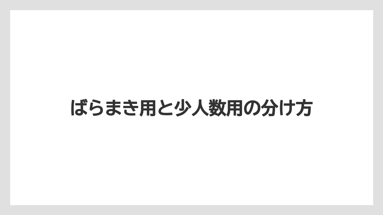 【リゾート】【宿泊】【旅】ばらまき用と少人数用の分け方