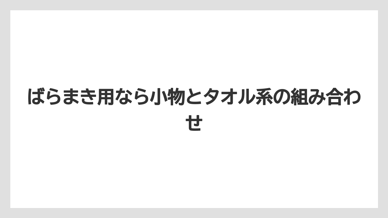 【リゾート】【宿泊】【旅】ばらまき用なら小物とタオル系の組み合わせ