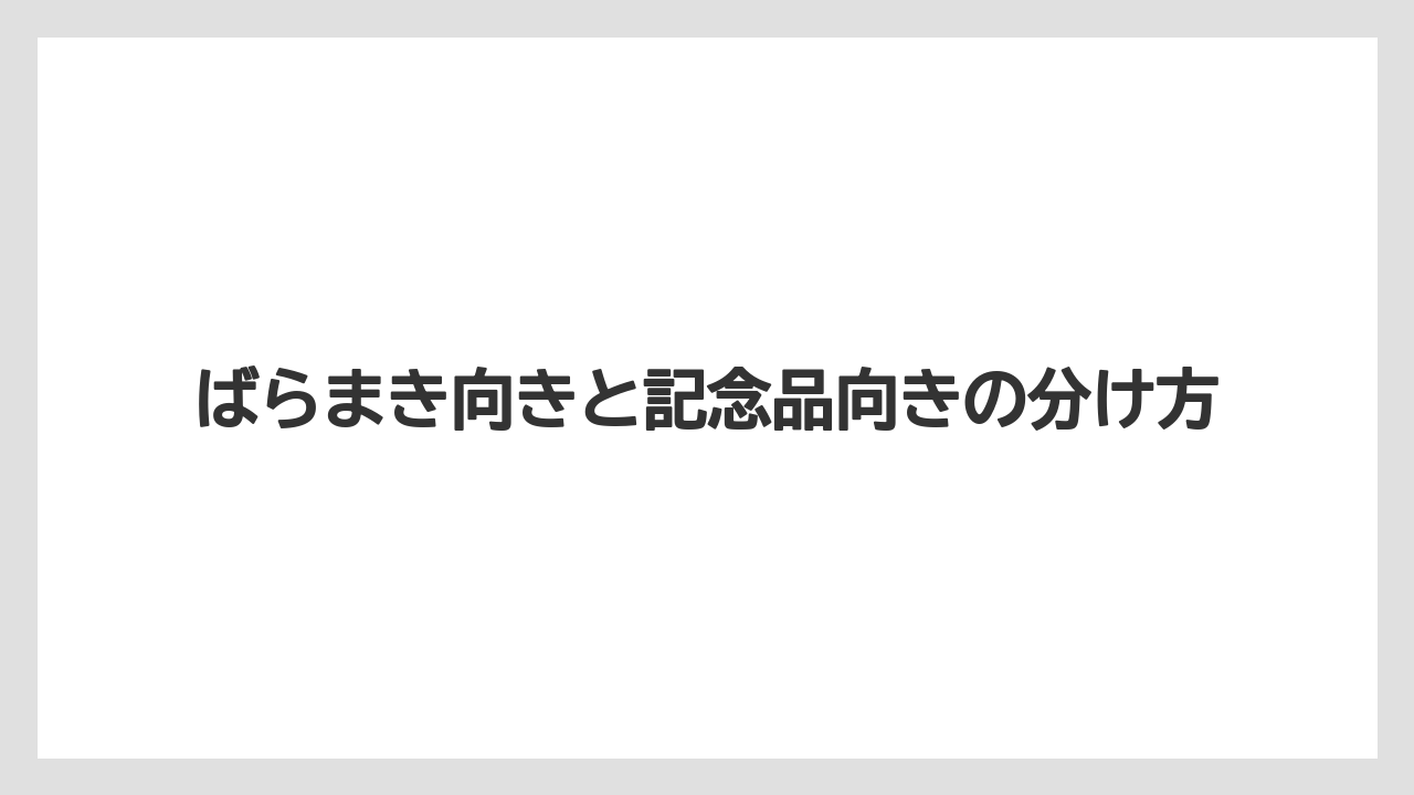 【リゾート】【宿泊】【旅】ばらまき向きと記念品向きの分け方