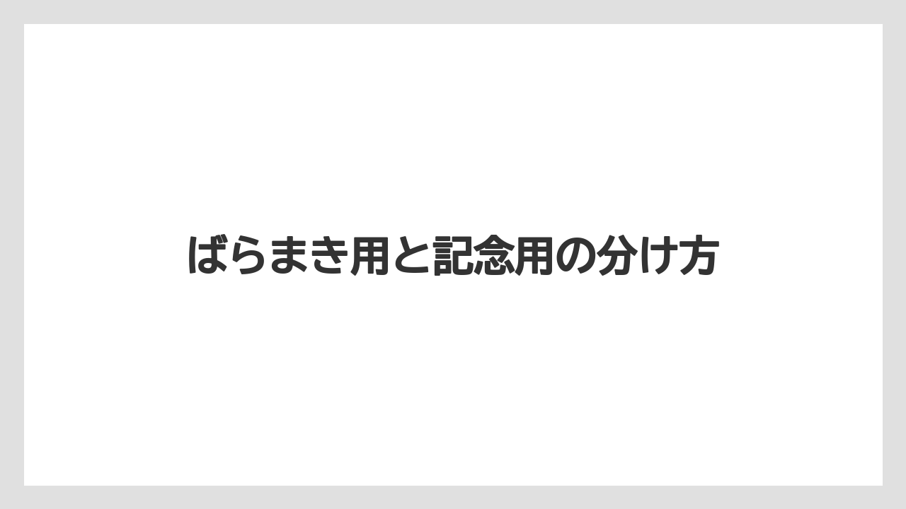 【リゾート】【宿泊】【旅】ばらまき用と記念用の分け方