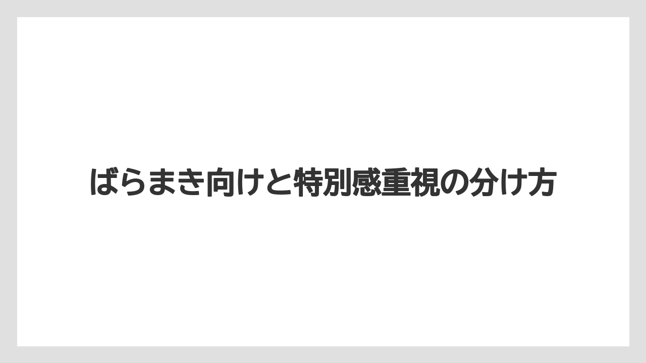 【リゾート】【宿泊】【旅】ばらまき向けと特別感重視の分け方