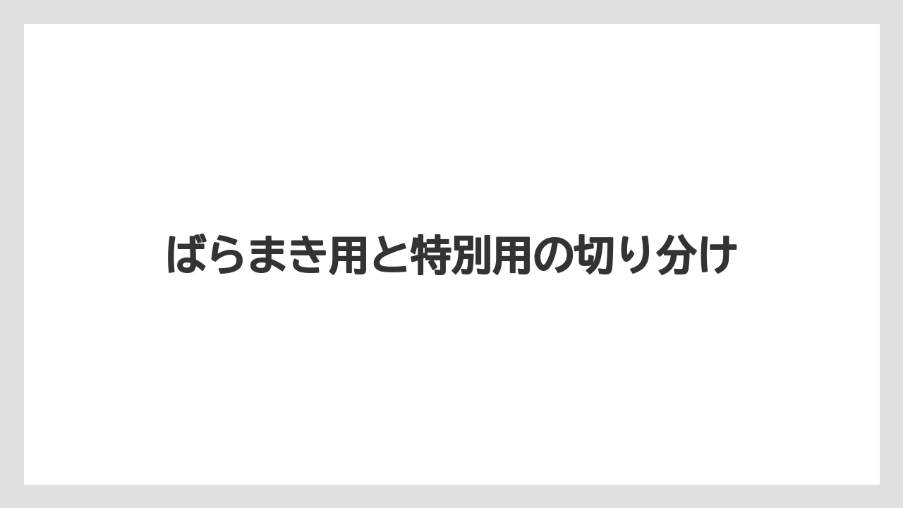【リゾート】【宿泊】【旅】ばらまき用と特別用の切り分け