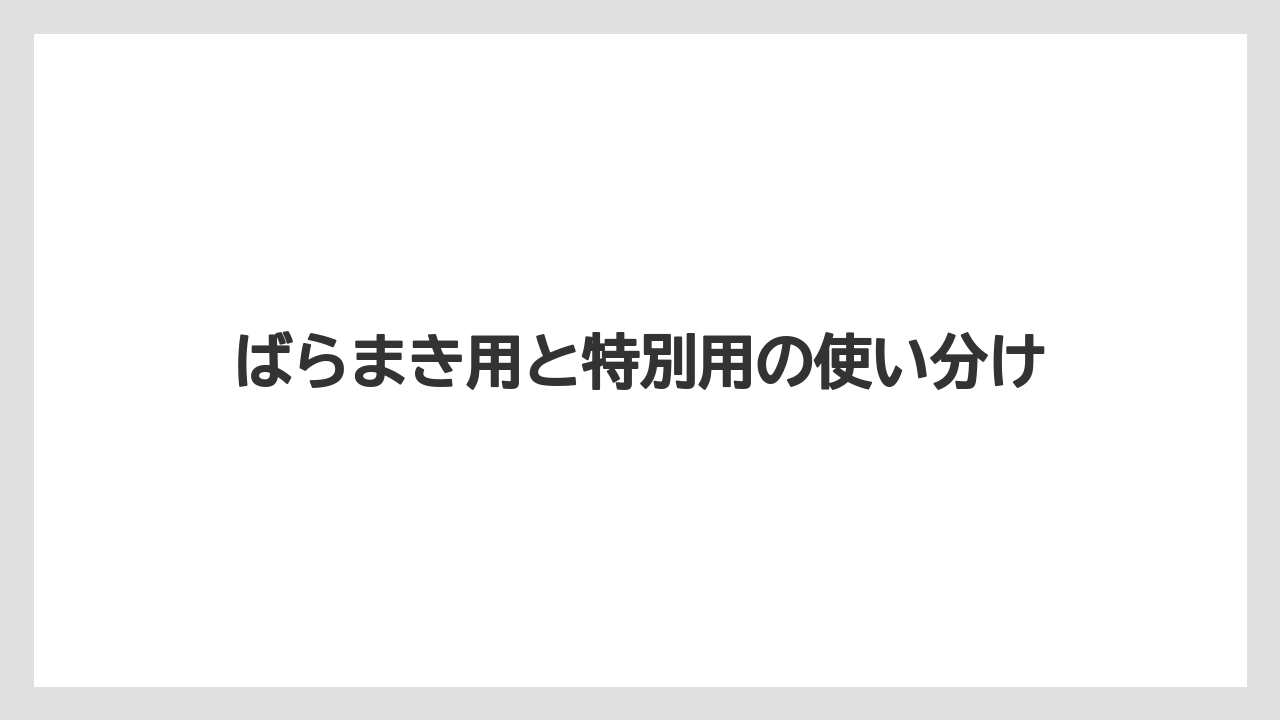 【リゾート】【宿泊】【旅】ばらまき用と特別用の使い分け