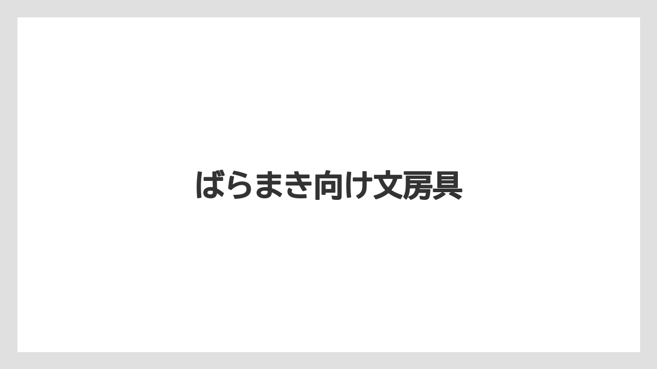 【お土産】【宿泊】【手土産】【旅】ばらまき向け文房具
