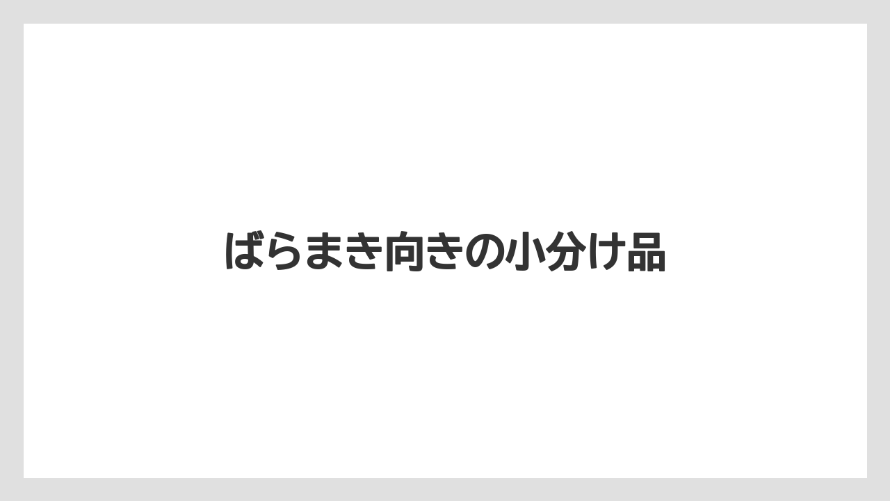 【お土産】【宿泊】【手土産】【旅】ばらまき向きの小分け品