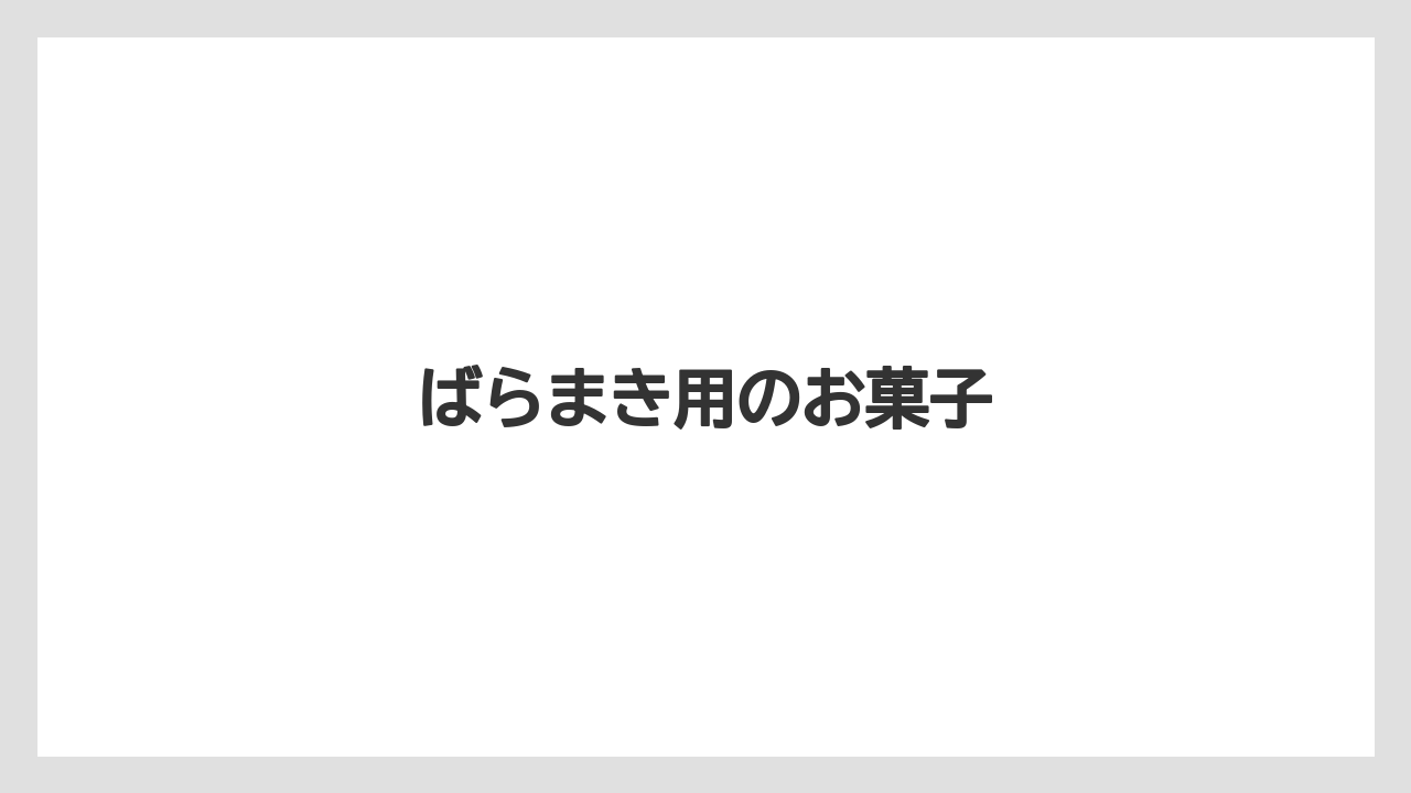 【お土産】【宿泊】【手土産】【旅】ばらまき用のお菓子