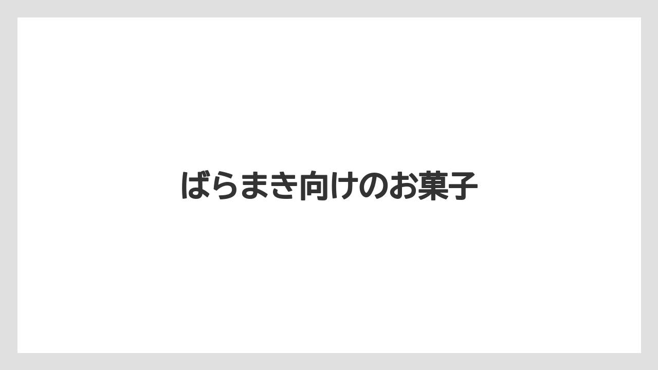 【お土産】【宿泊】【旅】ばらまき向けのお菓子