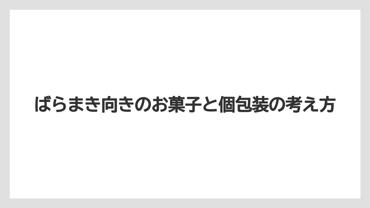 【リゾート】【宿泊】【旅】ばらまき向きのお菓子と個包装の考え方