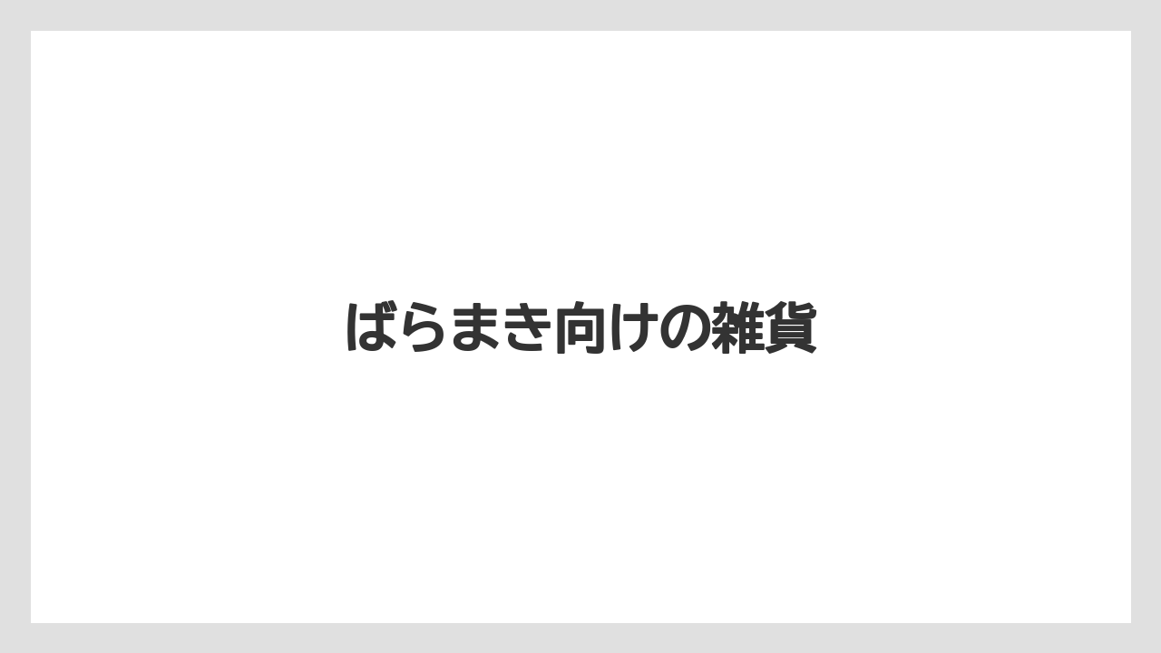 【お土産】【宿泊】【旅】ばらまき向けの雑貨