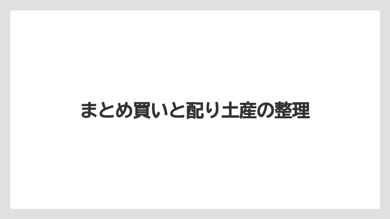 【リゾート】【宿泊】【旅】まとめ買いと配り土産の整理