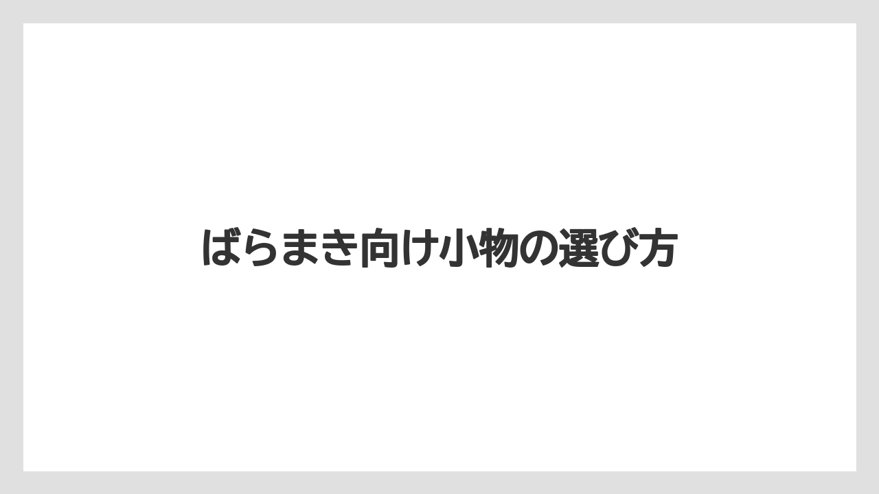 【お土産】【ご当地】【宿泊】【旅】【特産】ばらまき向け小物の選び方