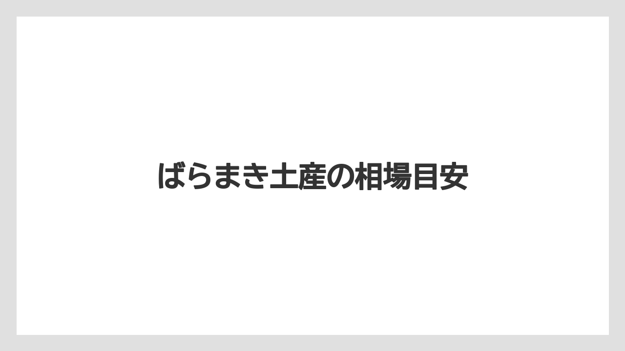 【お土産】【宿泊】【旅】ばらまき土産の相場目安