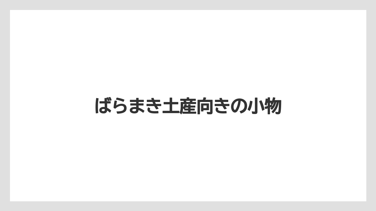 【お土産】【ご当地】【リゾート】【宿泊】【旅】ばらまき土産向きの小物