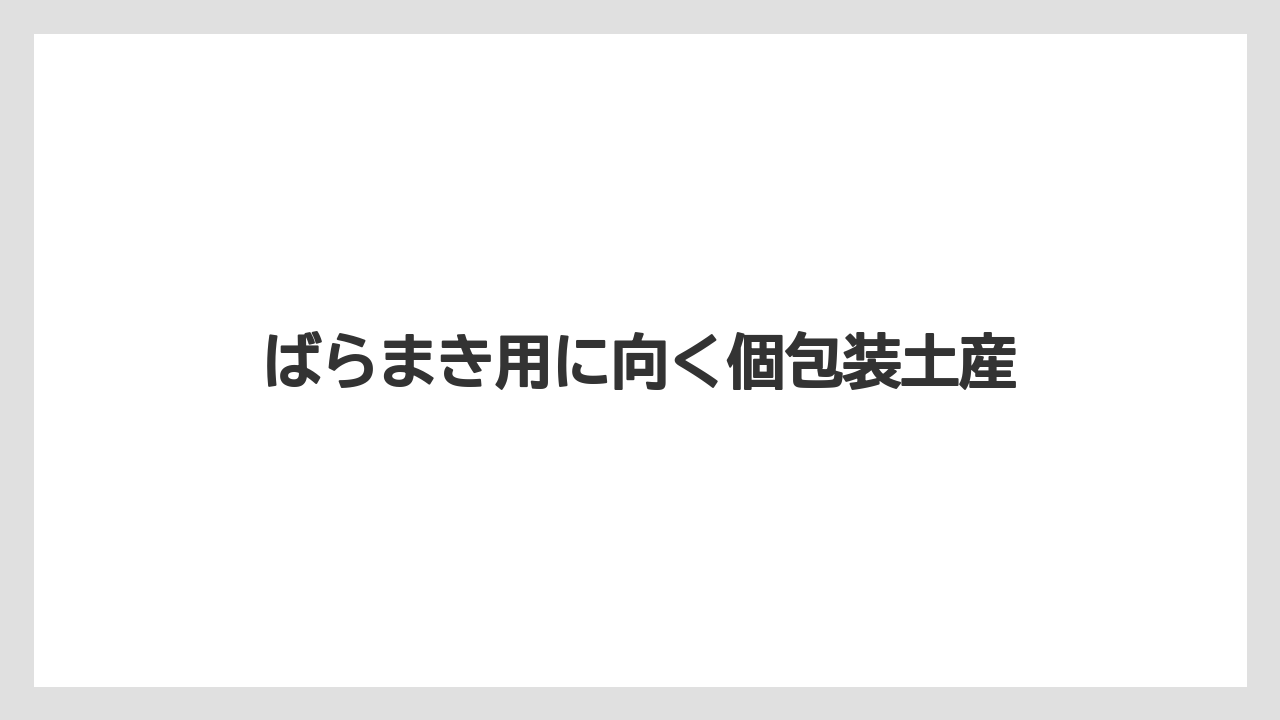【リゾート】【宿泊】【旅】ばらまき用に向く個包装土産