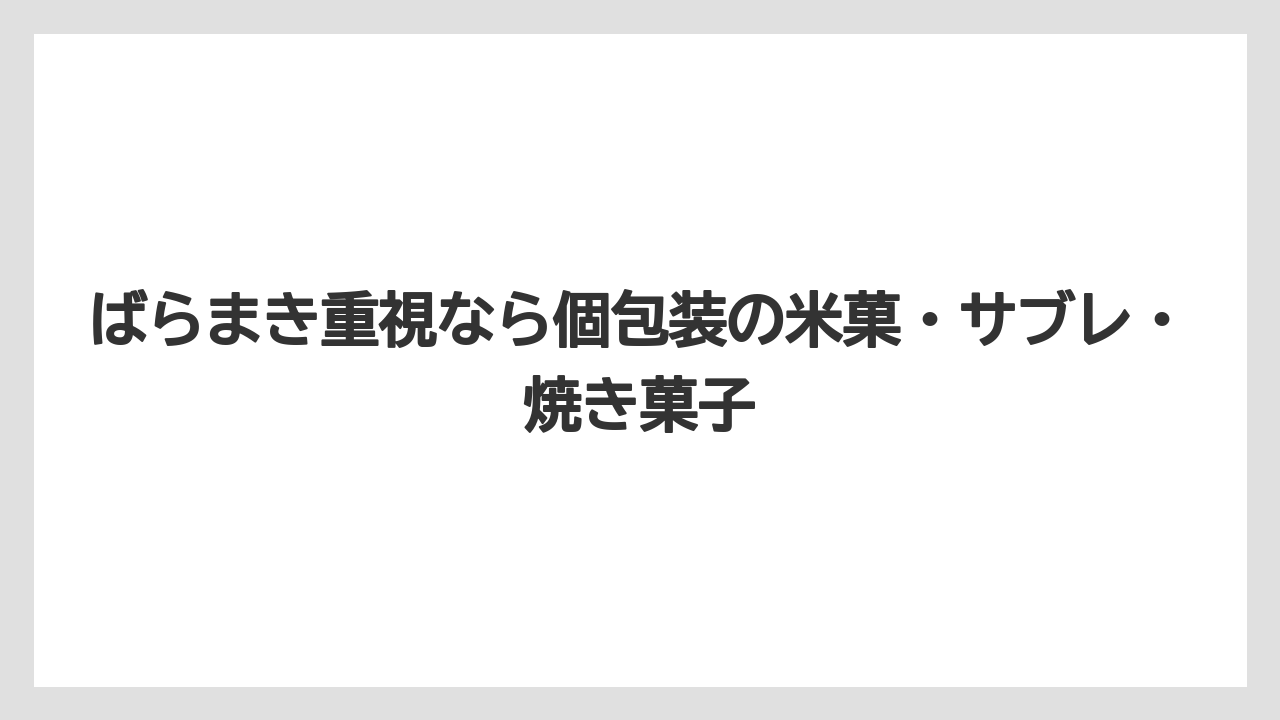 【リゾート】【宿泊】【旅】ばらまき重視なら個包装の米菓・サブレ・焼き菓子
