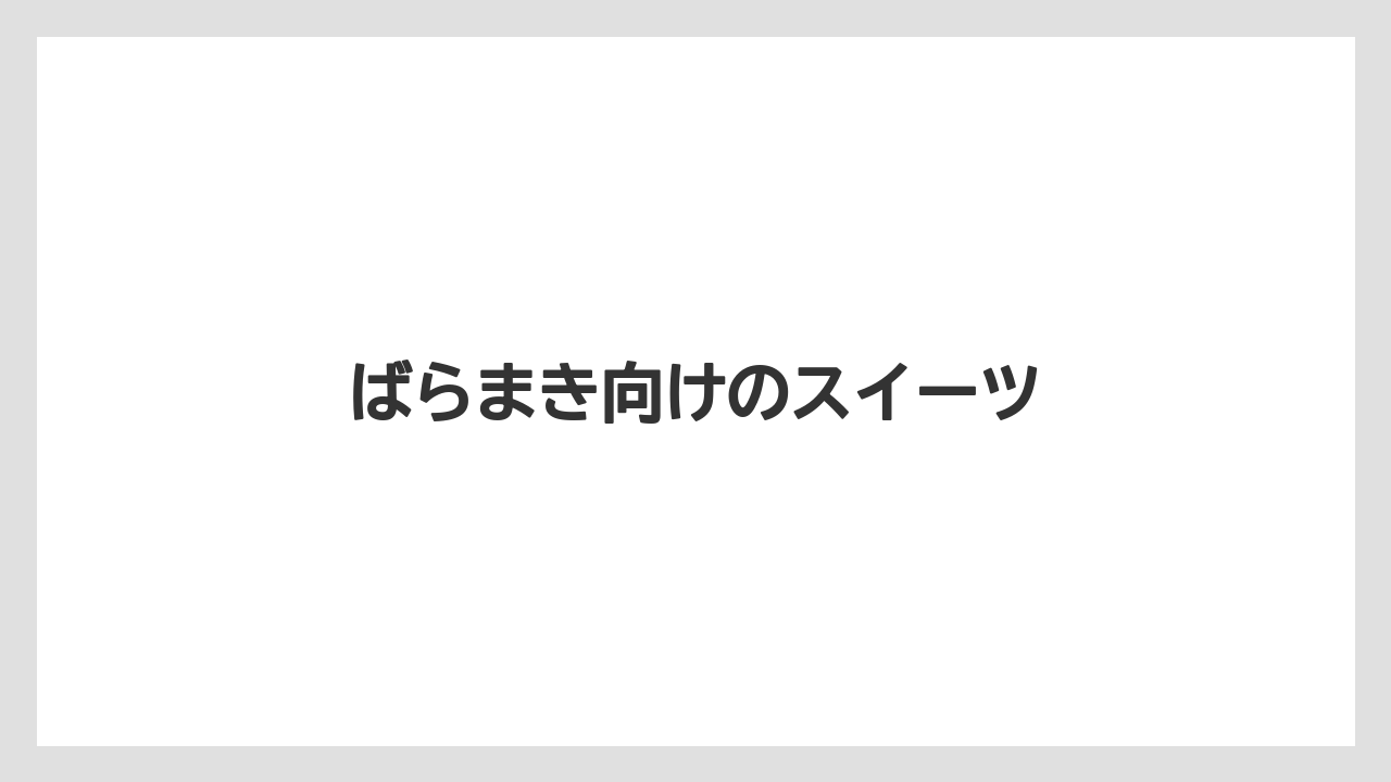 【お土産】【宿泊】【手土産】【旅】ばらまき向けのスイーツ