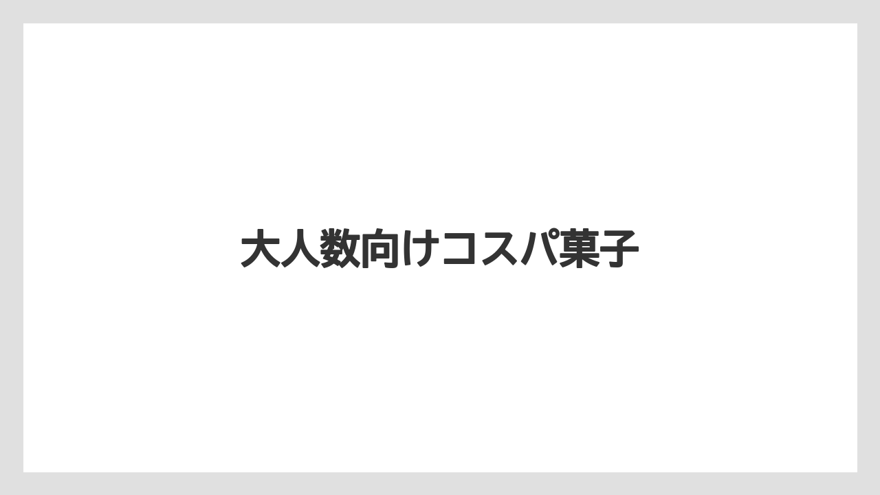 【お土産】【ご当地】【宿泊】【旅】【銘菓】大人数向けコスパ菓子