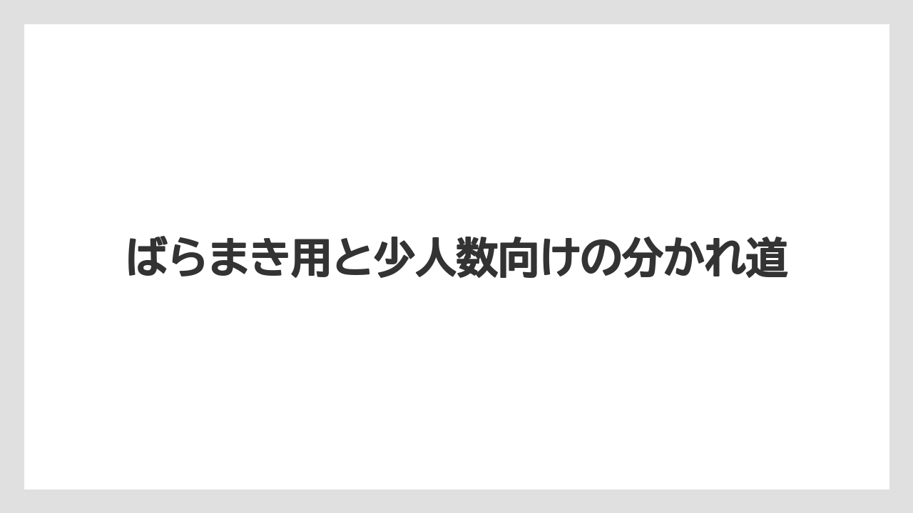 【リゾート】【宿泊】【旅】ばらまき用と少人数向けの分かれ道