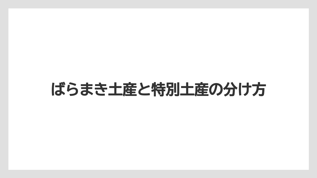 【リゾート】【宿泊】【旅】ばらまき土産と特別土産の分け方