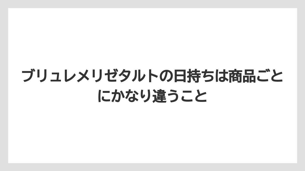 【ヒルズ】【リゾート】【宿泊】ブリュレメリゼタルトの日持ちは商品ごとにかなり違うこと