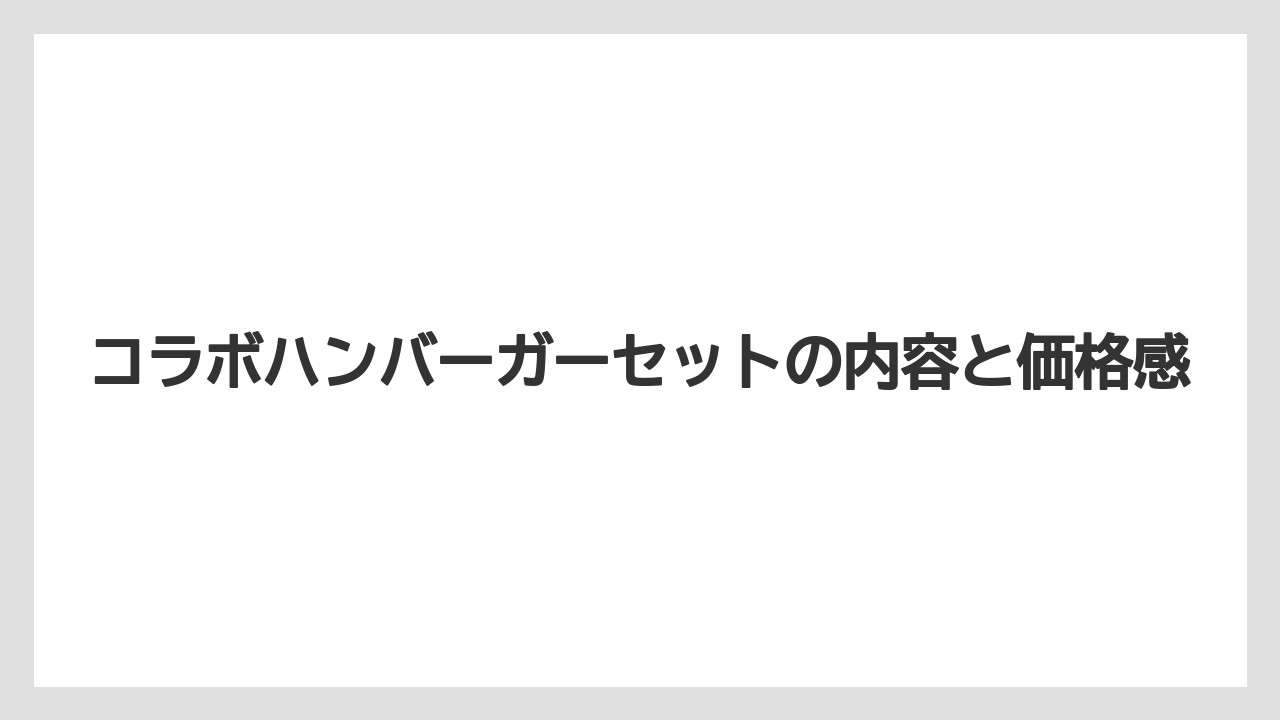【リゾート】【宿泊】【旅】コラボハンバーガーセットの内容と価格感