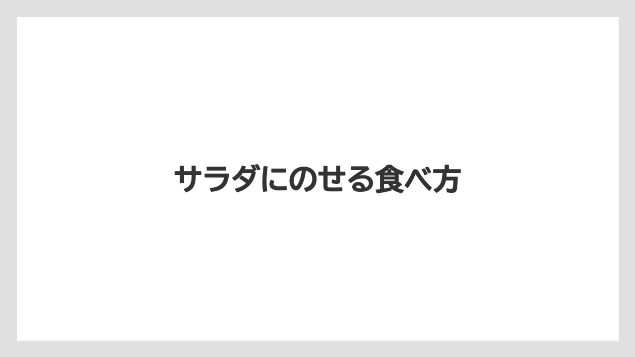 【ご当地】【宿泊】【手土産】【旅】サラダにのせる食べ方