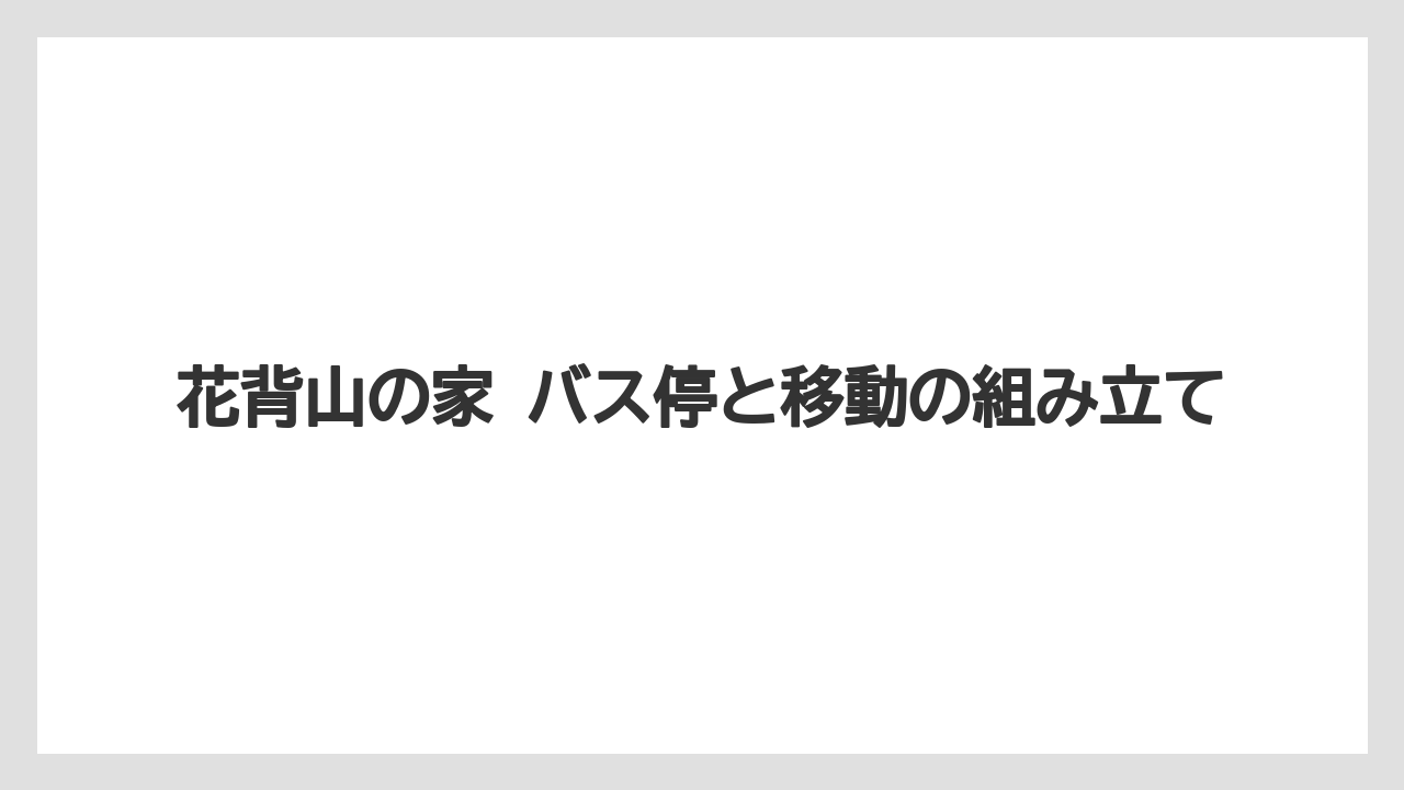 【リゾート】【宿泊】【旅】花背山の家 バス停と移動の組み立て