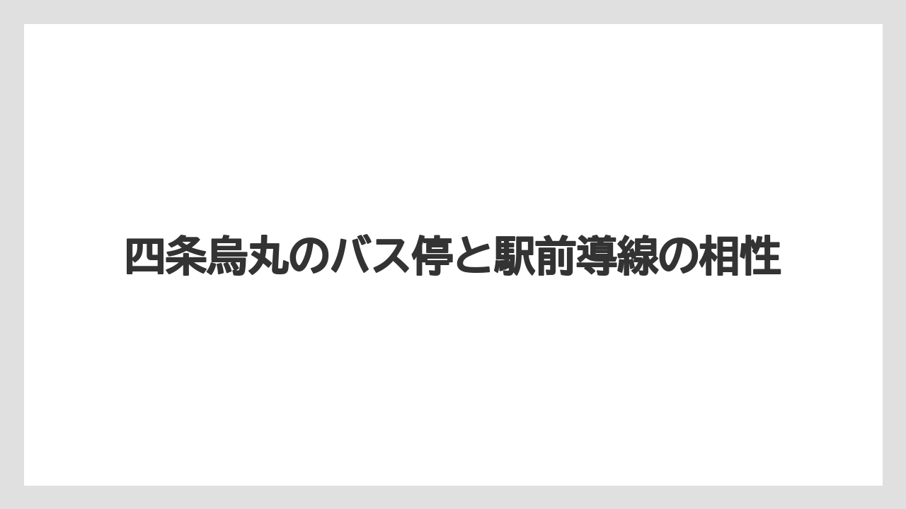 【リゾート】【宿泊】【旅】四条烏丸のバス停と駅前導線の相性