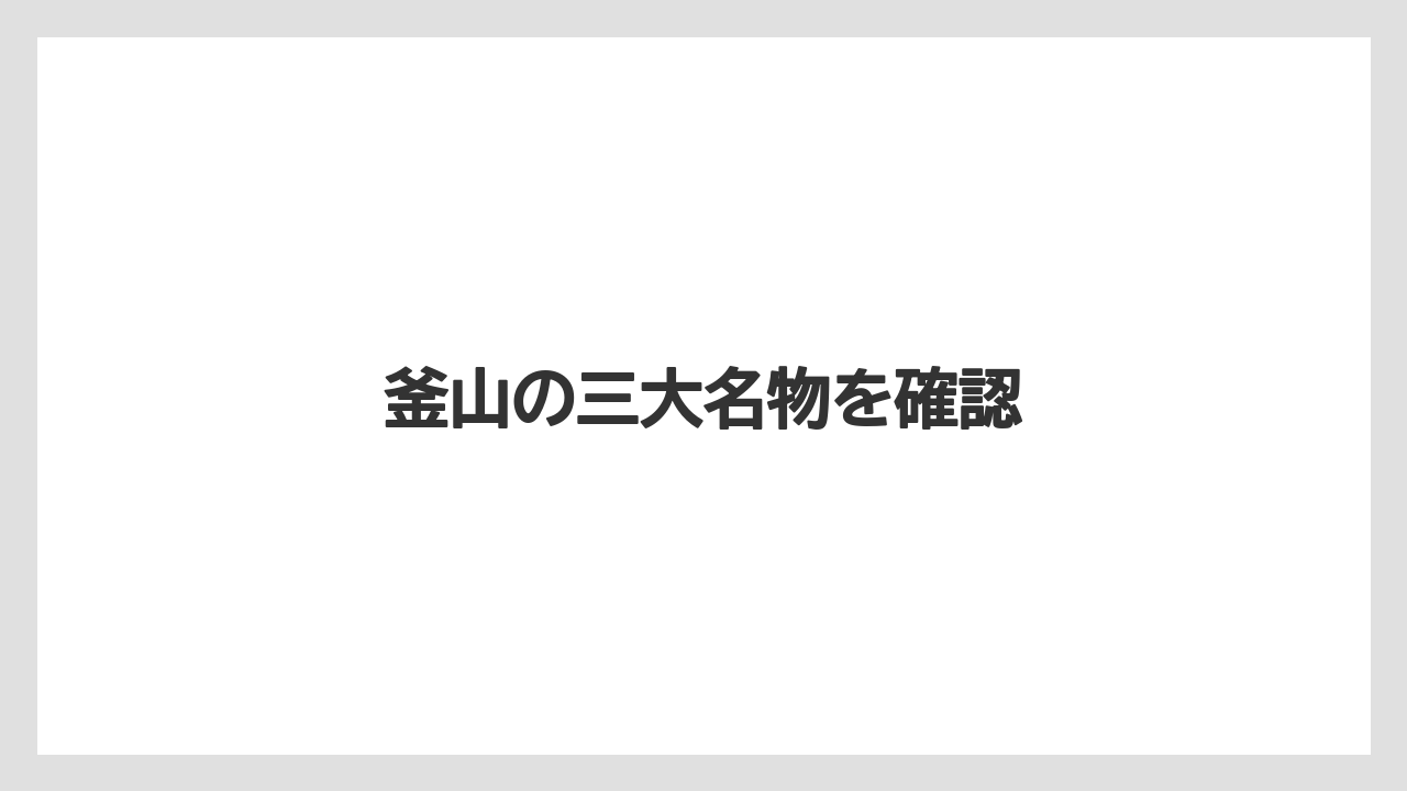 【お土産】【宿泊】【旅】釜山の三大名物を確認