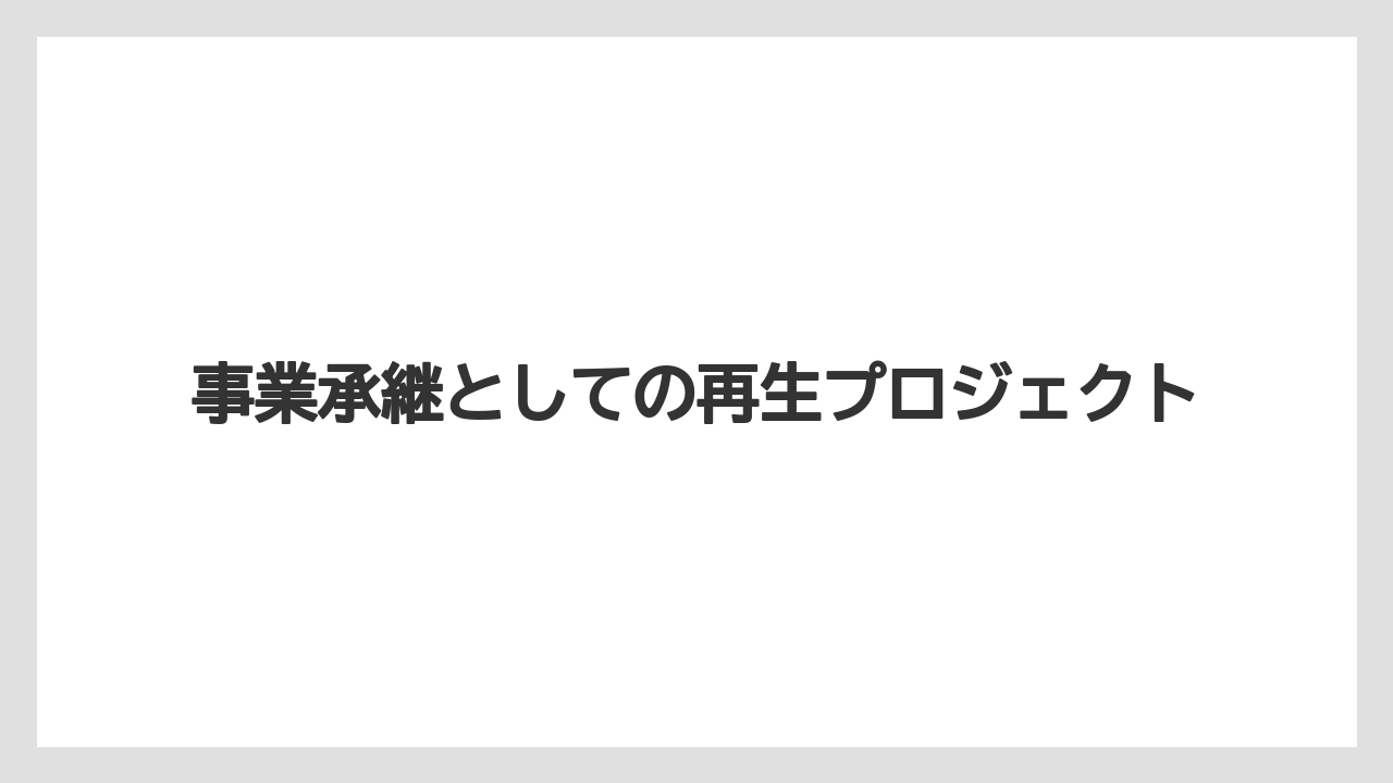【リゾート】【国内旅行】【宿泊】【旅】【星野リゾート】事業承継としての再生プロジェクト