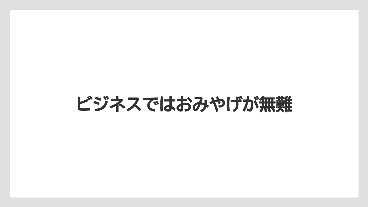 【お土産】【リゾート】【宿泊】【手土産】【旅】ビジネスではおみやげが無難