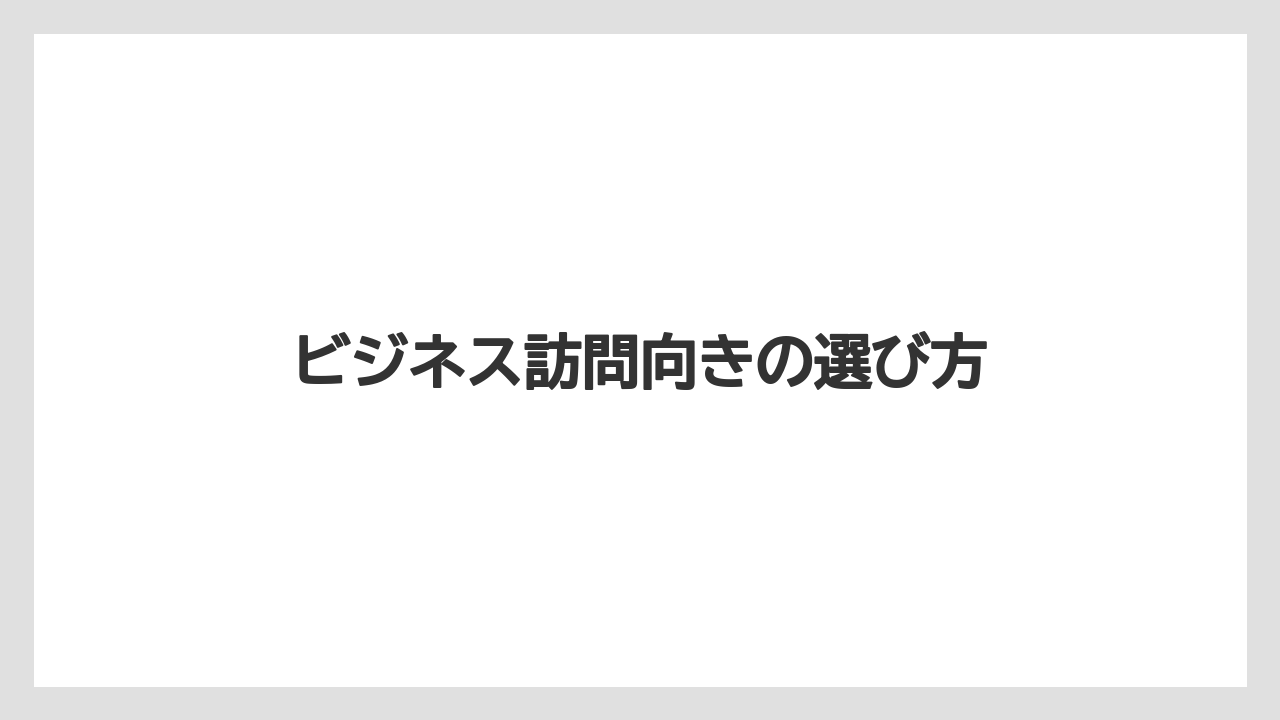 【お土産】【宿泊】【手土産】ビジネス訪問向きの選び方