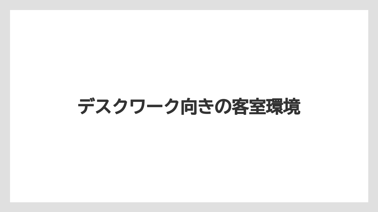 【リゾート】【宿泊】【旅】デスクワーク向きの客室環境
