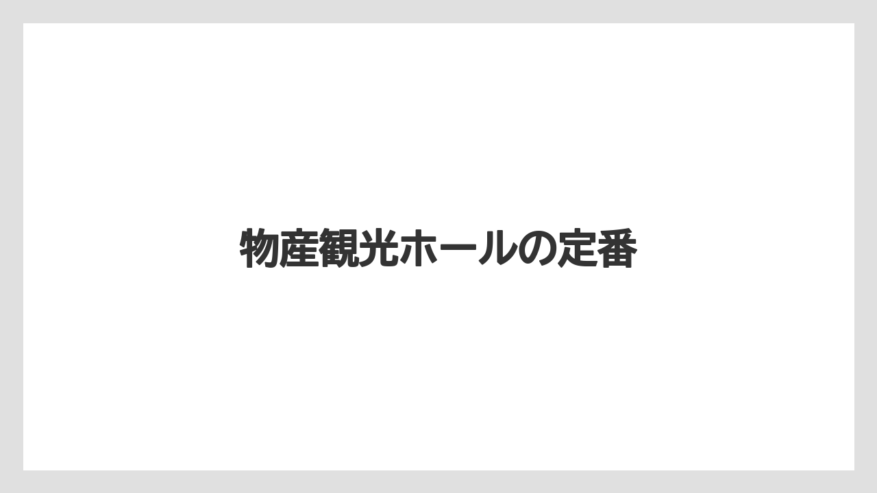 【お土産】【宿泊】【手土産】【旅】物産観光ホールの定番