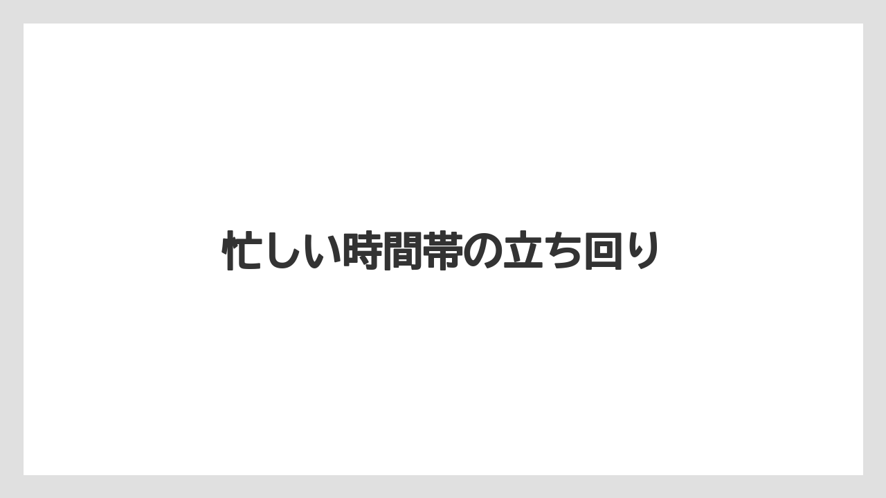 【リゾート】【宿泊】【旅】忙しい時間帯の立ち回り