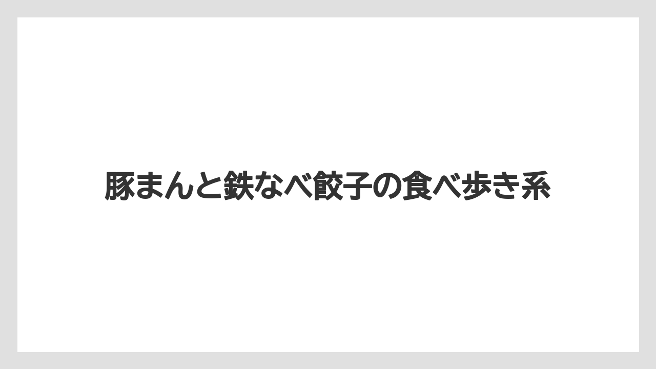 【リゾート】【宿泊】【旅】豚まんと鉄なべ餃子の食べ歩き系