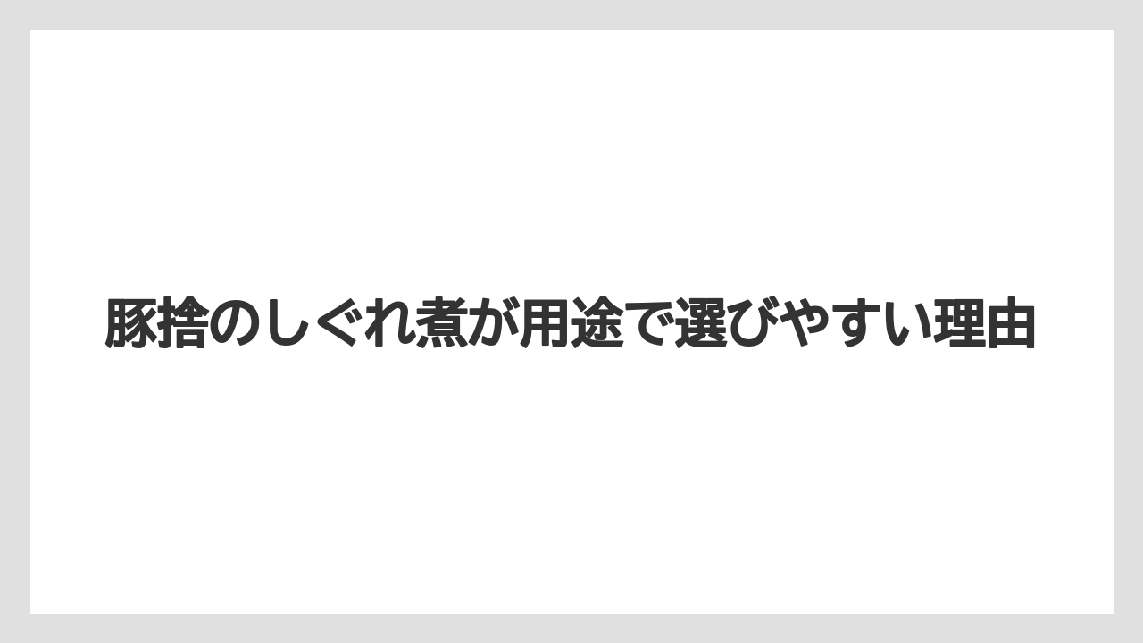 【リゾート】【宿泊】【旅】豚捨のしぐれ煮が用途で選びやすい理由