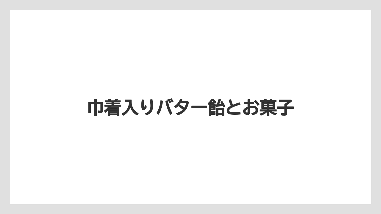 【お土産】【宿泊】【旅】巾着入りバター飴とお菓子