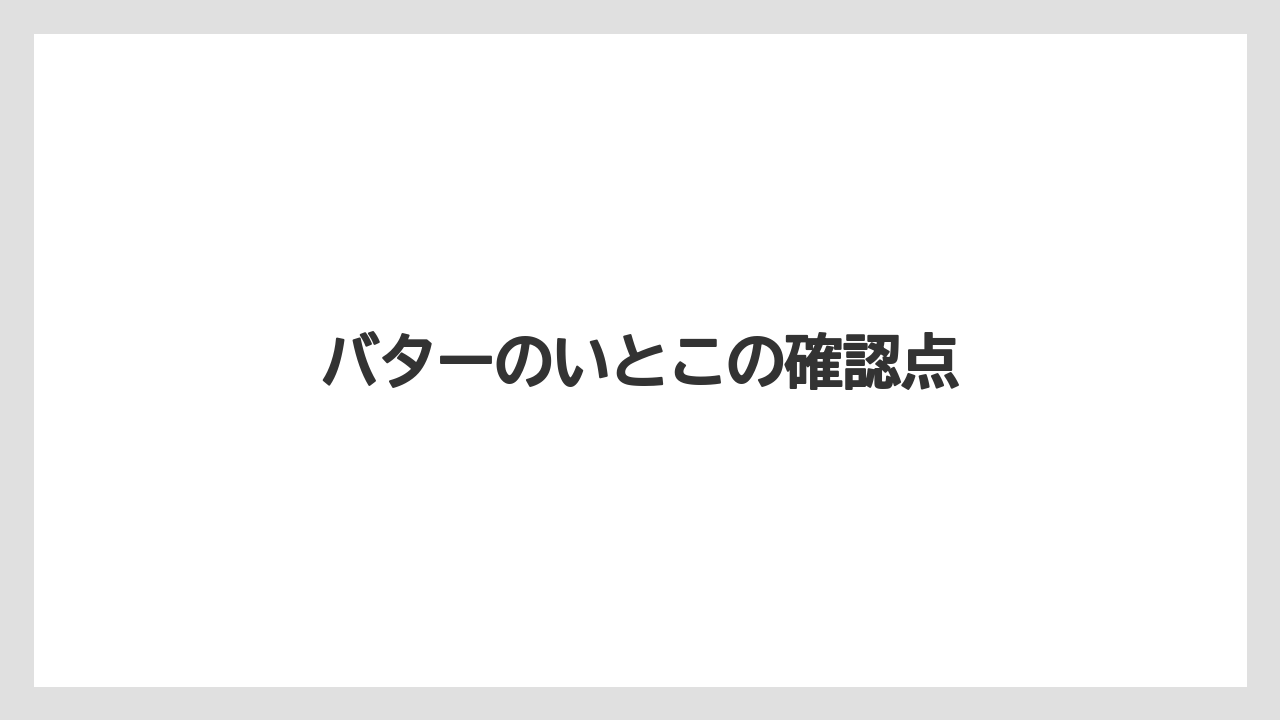 【お土産】【リゾート】【宿泊】【旅】バターのいとこの確認点