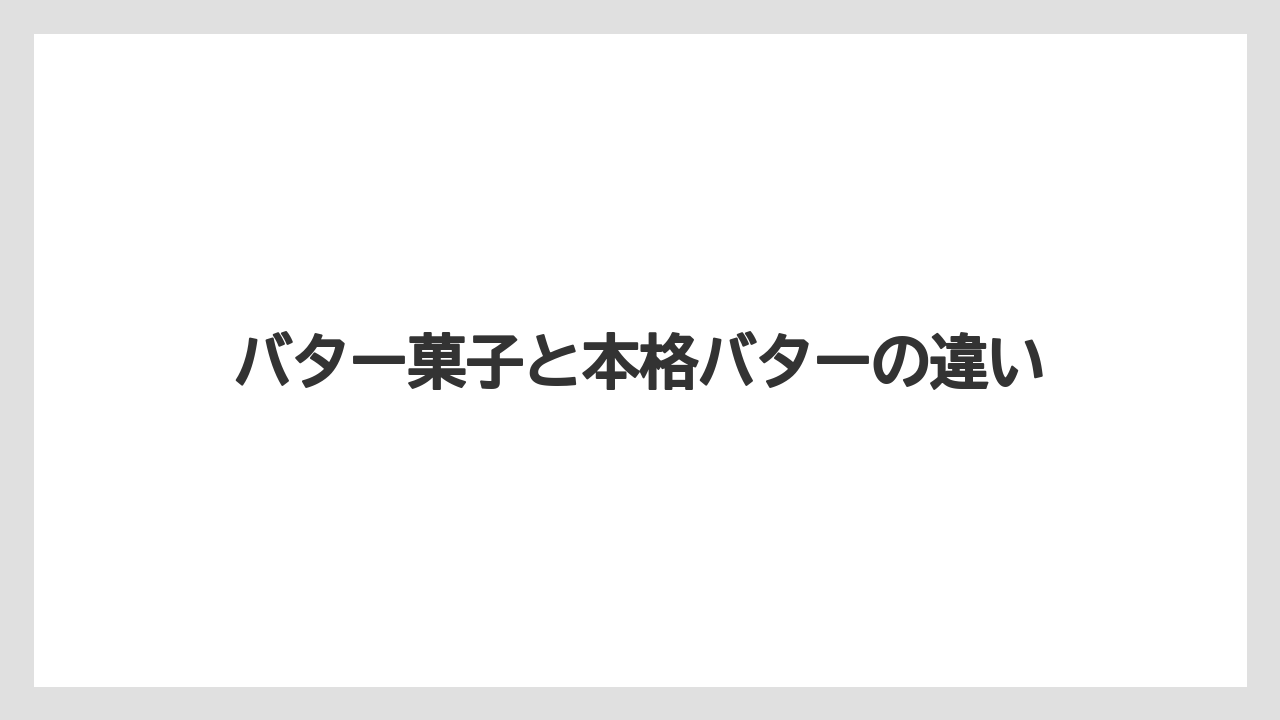 【お土産】【宿泊】【手土産】【旅】バター菓子と本格バターの違い
