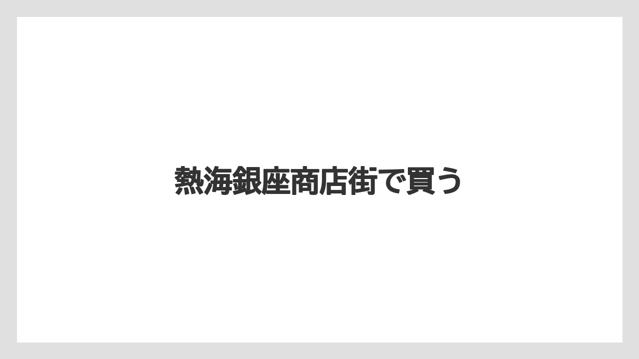 【お土産】【ご当地】【名産】【手土産】【旅】熱海銀座商店街で買う