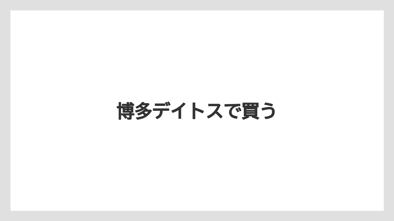 【お土産】【宿泊】【手土産】【旅】博多デイトスで買う