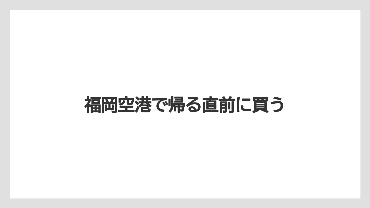 【お土産】【宿泊】【手土産】【旅】福岡空港で帰る直前に買う