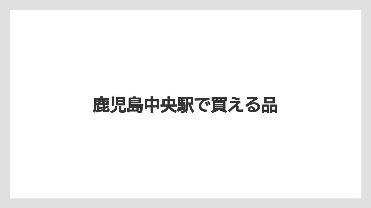 【お土産】【手土産】【旅】【特産】【銘菓】鹿児島中央駅で買える品